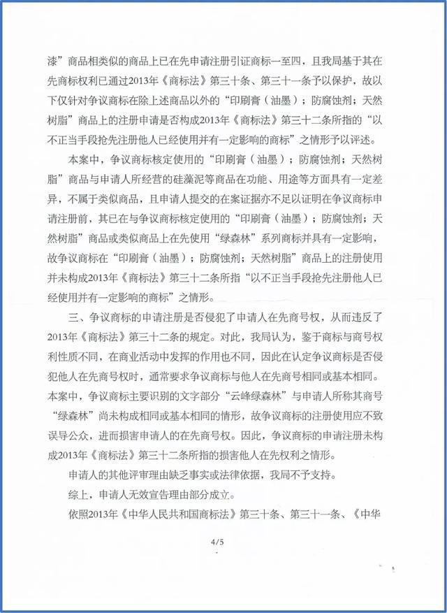 绿森林硅藻泥打假又有了新进展:云峰绿森林商标被裁无效