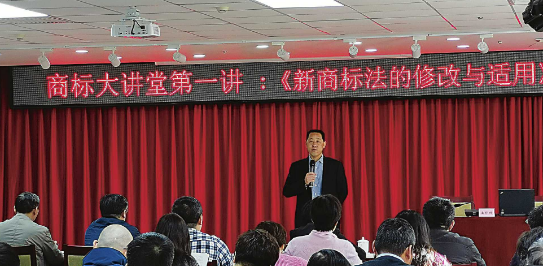 商标大讲堂开讲啦! 首讲新《商标法》的修改与适用 商标大讲堂开讲啦! 首讲新《商标法》的修改与适用