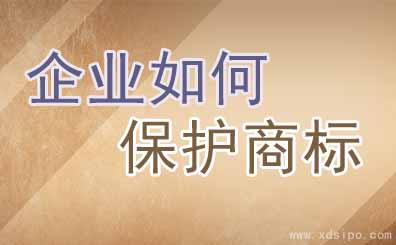中小企业应该如何保护自己的注册商标 中小企业应该如何保护自己的注册商标