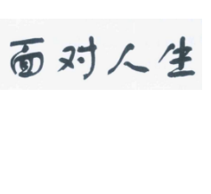 面对人生，第11类商标转让推荐