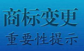 关于“商标变更”,知道这些就足够了 关于“商标变更”,知道这些就足够了