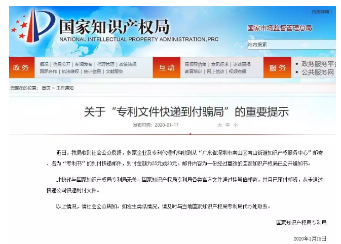 过年了,也要谨防这些商标、专利快递到付骗局! 过年了,也要谨防这些商标、专利快递到付骗局!
