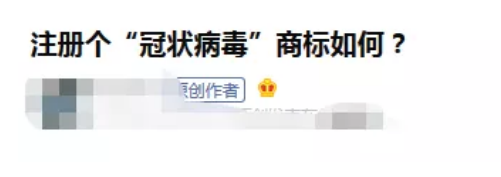 有人居然想申请“冠状病毒”商标?