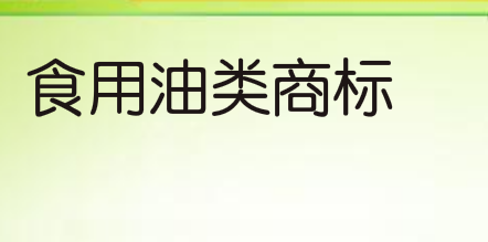 没能赢得海天食用油类商标，将为产品推广增加难度